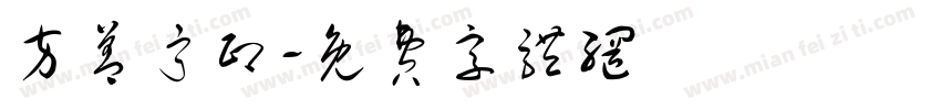 方善宁印字体转换
