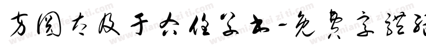 方圆太及于右任草书字体转换