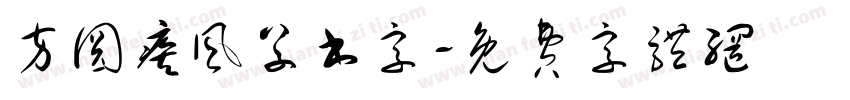 方圆疾风草书字字体转换