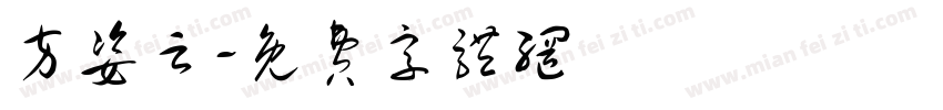 方姿云字体转换