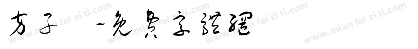 方子澔字体转换