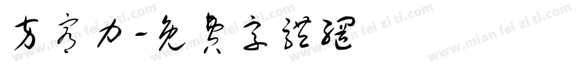 方宥力字体转换