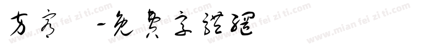 方宥娸字体转换