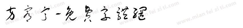 方宥甯字体转换