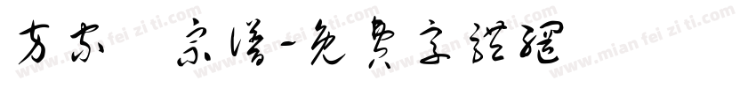 方家溛宗谱字体转换