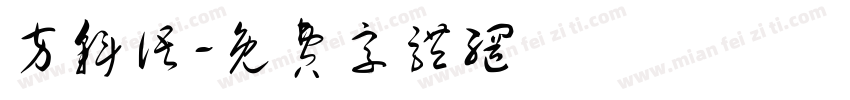 方斜语字体转换