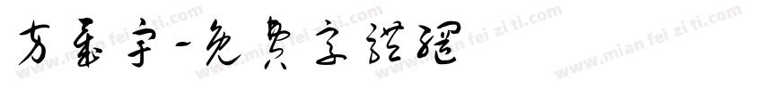 方晟宇字体转换