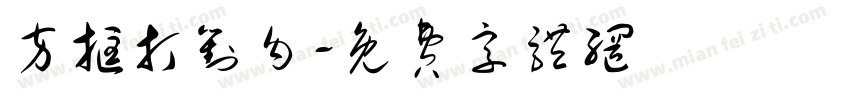 方框打对勾字体转换