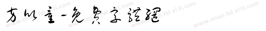 方欣童字体转换