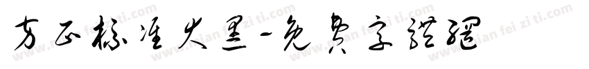 方正标准大黑字体转换
