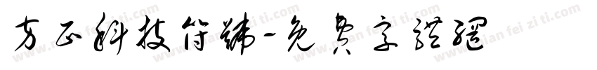 方正科技符号字体转换