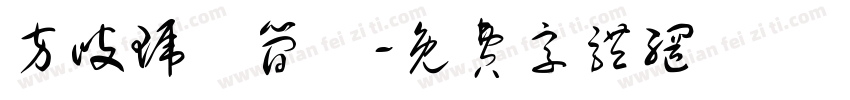 方歧琥珄简伓字体转换