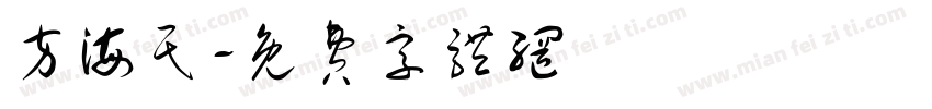 方海民字体转换