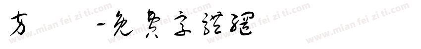 方淽浛字体转换