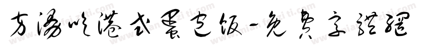 方漫吃港式蛋包饭字体转换