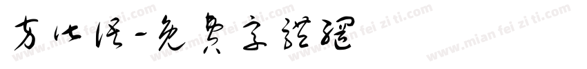 方皆语字体转换
