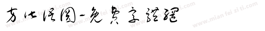 方皆语圆字体转换