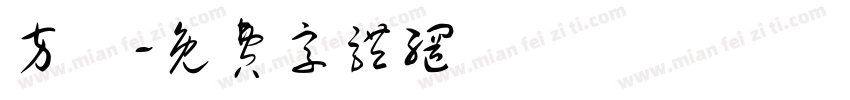 方籇字体转换