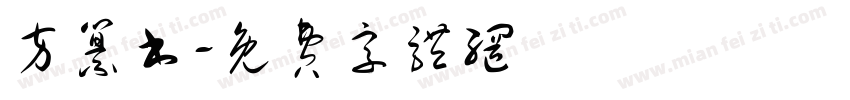 方纂书字体转换