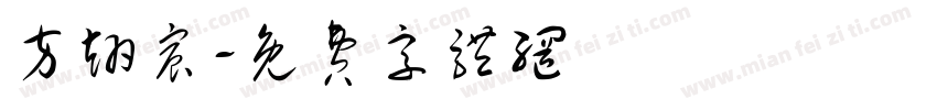 方翊宸字体转换