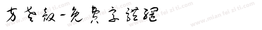 方老壳字体转换