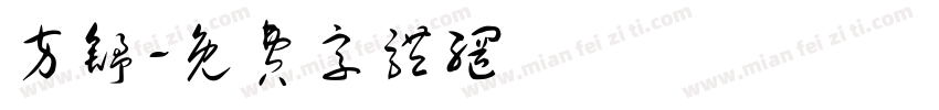 方舒字体转换