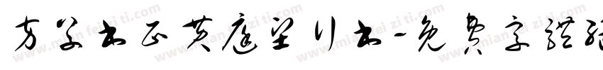 方草书正黄庭坚行书字体转换
