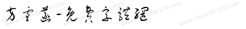 方雪菡字体转换