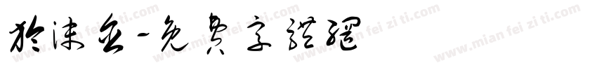 於沫含字体转换