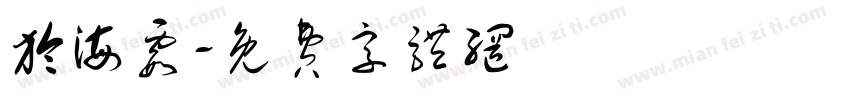 於海霞字体转换