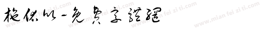 施佑欣字体转换