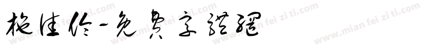 施佳伶字体转换