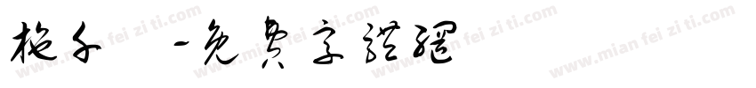 施千詠字体转换