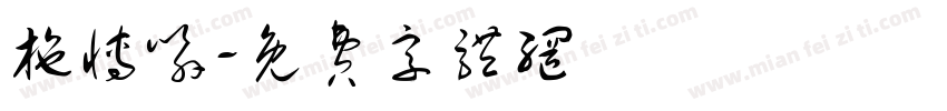 施博喻字体转换