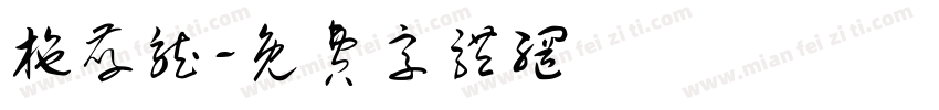 施孝龙字体转换
