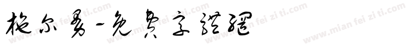 施尔曼字体转换