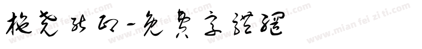 施尧能印字体转换