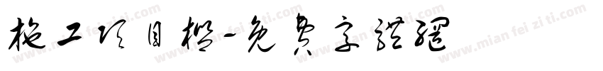 施工项目栏字体转换