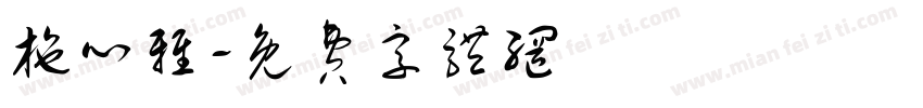 施心雅字体转换