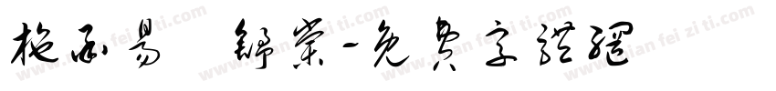 施承易張舒棠字体转换