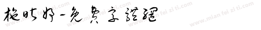 施昕妤字体转换