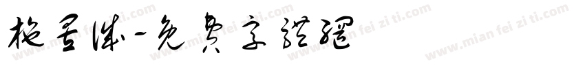施昱诚字体转换