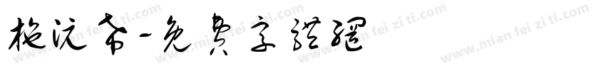 施沅希字体转换