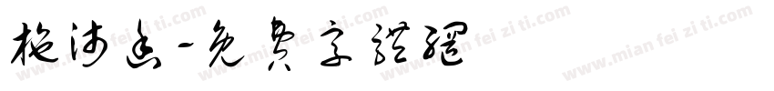 施沛函字体转换