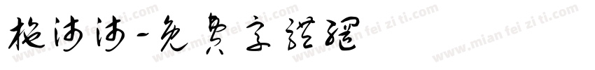 施沛沛字体转换