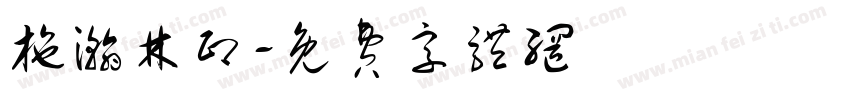 施瀚林印字体转换