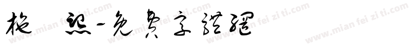 施珺熙字体转换