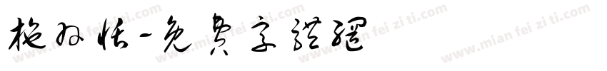 施羽恬字体转换