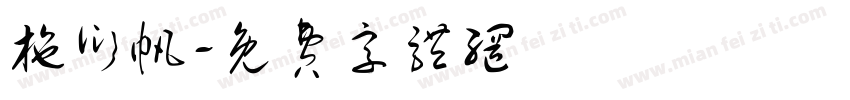 施衍帆字体转换