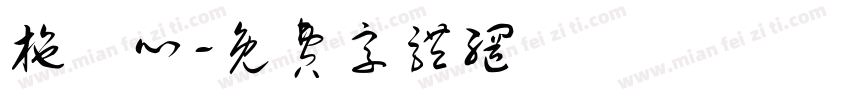 施詠心字体转换